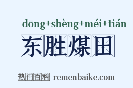 东胜煤田是什么意思的图片